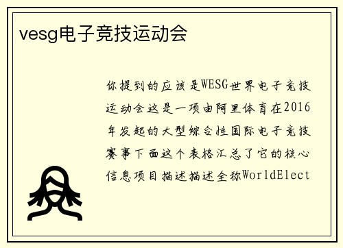 vesg电子竞技运动会