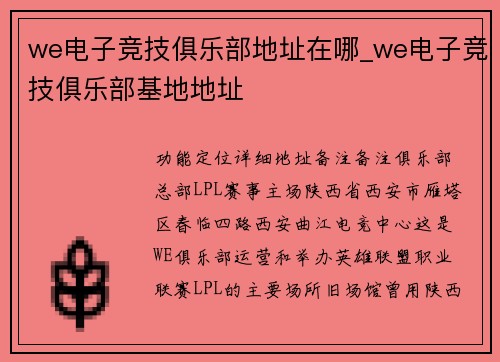 we电子竞技俱乐部地址在哪_we电子竞技俱乐部基地地址