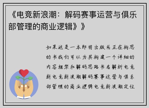 《电竞新浪潮：解码赛事运营与俱乐部管理的商业逻辑》》