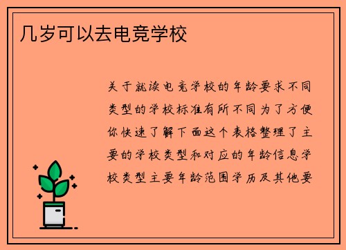 几岁可以去电竞学校