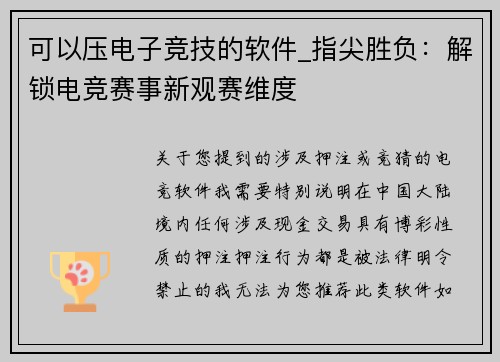 可以压电子竞技的软件_指尖胜负：解锁电竞赛事新观赛维度