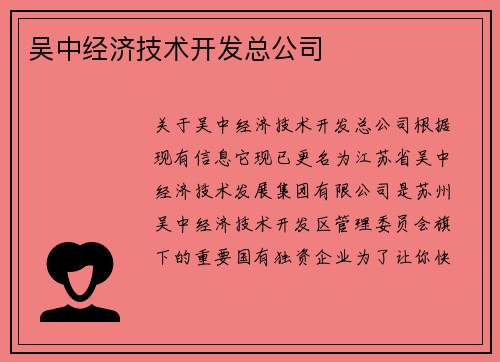 吴中经济技术开发总公司