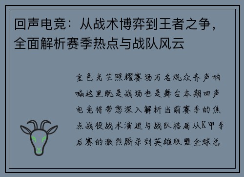 回声电竞：从战术博弈到王者之争，全面解析赛季热点与战队风云