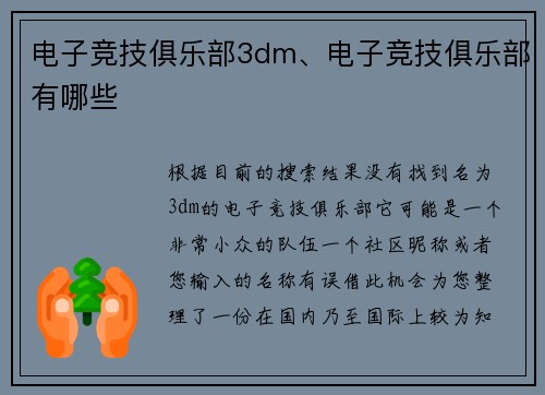 电子竞技俱乐部3dm、电子竞技俱乐部有哪些