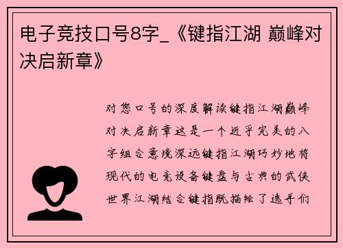 电子竞技口号8字_《键指江湖 巅峰对决启新章》