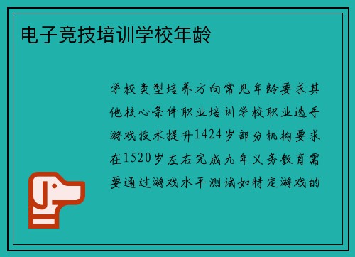 电子竞技培训学校年龄